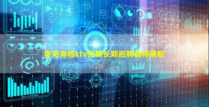 阜阳高档ktv招聘长期招聘模特兼职